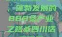 四川桑蚕产业，蓬勃发展的BBB桑产业之路桑四川话啥意思