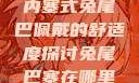 内塞式兔尾巴佩戴的舒适度探讨兔尾巴塞在哪里