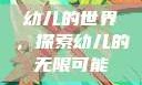 幼儿的世界，探索幼儿的无限可能