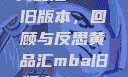 黄品汇MBA旧版本，回顾与反思黄品汇mba旧版本10.1.4