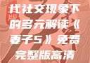交换女人，现代社交现象下的多元解读《妻子5》免费完整版高清韩剧
