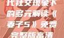 交换女人，现代社交现象下的多元解读《妻子5》免费完整版高清韩剧