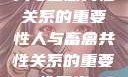 人与畜禽共性关系的重要性人与畜禽共性关系的重要性意义