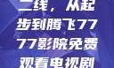 国产无线一线二线，从起步到腾飞7777影院免费观看电视剧大全