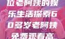 免费观看高清电视剧，一位老阿姨的娱乐生活探索60多岁老阿姨免费观看高清电视剧王宝钏和雪平贵