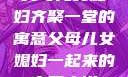 父母儿女媳妇齐聚一堂的寓意父母儿女媳妇一起来的寓意小说