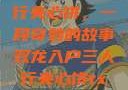 双龙入户三人行夹心饼，一段奇妙的故事双龙入户三人行夹心饼txt笔趣阁