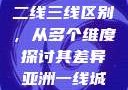 亚洲无线一线二线三线区别，从多个维度探讨其差异亚洲一线城市二线城市