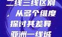 亚洲无线一线二线三线区别，从多个维度探讨其差异亚洲一线城市二线城市