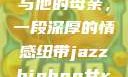亚历山大·王与他的母亲，一段深厚的情感纽带jazzhiphop女rapper妈妈