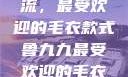 鲁九九引领潮流，最受欢迎的毛衣款式鲁九九最受欢迎的毛衣款式是什么