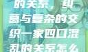一家四口混乱的关系，纠葛与复杂的交织一家四口混乱的关系怎么形容电影