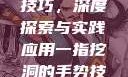 一指挖洞手势技巧，深度探索与实践应用一指挖洞的手势技巧图片