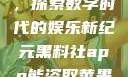 黑料社app，探索数字时代的娱乐新纪元黑料社app能盗取苹果手机信息吗