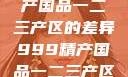 探索中国精产国品一二三产区的差异999精产国品一二三产区区别视频区