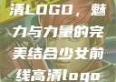 少女前线高清LOGO，魅力与力量的完美结合少女前线高清logo大图