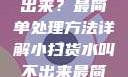 小扫货水叫不出来？最简单处理方法详解小扫货水叫不出来最简单处理外国妹