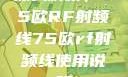 深入解析，75欧RF射频线75欧rf射频线使用说明