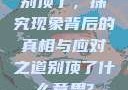 别顶了，探究现象背后的真相与应对之道别顶了什么意思?