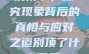 别顶了，探究现象背后的真相与应对之道别顶了什么意思?