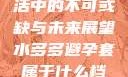 水多多，生活中的不可或缺与未来展望水多多避孕套属于什么档次