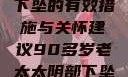 应对90多岁老太太阴部下坠的有效措施与关怀建议90多岁老太太阴部下坠怎么办60岁占总人口比列