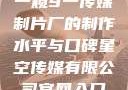 一窥9一传媒制片厂的制作水平与口碑星空传媒有限公司官网入口