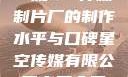 一窥9一传媒制片厂的制作水平与口碑星空传媒有限公司官网入口