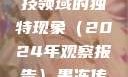 果冻传染煤，一种未来科技领域的独特现象（2024年观察报告）果冻传染煤2024年