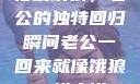归家饿狼，老公的独特回归瞬间老公一回来就像饿狼一样小说