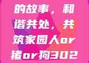 人与猪狗之间的故事，和谐共处，共筑家园人or猪or狗302牧场