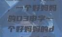 塑造一个典范，一个好妈妈的D3申字一个好妈妈的d3申字电影