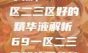 探索优质精华液，69一区二三区好的精华液解析69一区二三区好的精华液在线观看