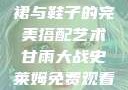 甘雨开襟开叉裙与鞋子的完美搭配艺术甘雨大战史莱姆免费观看动画