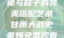 甘雨开襟开叉裙与鞋子的完美搭配艺术甘雨大战史莱姆免费观看动画