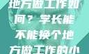 学长，换个地方做工作如何？学长能不能换个地方做工作的小说