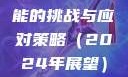 果冻传染煤，一种未来可能的挑战与应对策略（2024年展望）果冻传染煤2024在线