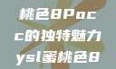 探索YSL蜜桃色8Pocc的独特魅力ysl蜜桃色8pocc成人