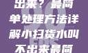 小扫货水叫不出来？最简单处理方法详解小扫货水叫不出来最简单处理外国妹