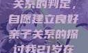 关于16岁青少年与其父亲关系的判定，自愿建立良好亲子关系的探讨我21岁在暑假和我爸爸住酒店
