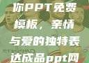 姐姐我要亲亲你PPT免费模板，亲情与爱的独特表达成品ppt网站大片