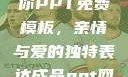 姐姐我要亲亲你PPT免费模板，亲情与爱的独特表达成品ppt网站大片