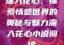 深入花心，探索情感世界的奥秘与魅力深入花心小说阅读