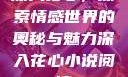 深入花心，探索情感世界的奥秘与魅力深入花心小说阅读