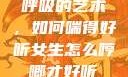 呼吸的艺术，如何喘得好听女生怎么哼唧才好听