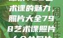 探索798艺术课的魅力，照片大全798艺术课照片大全女图片