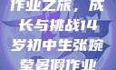 张婉莹的暑假作业之旅，成长与挑战14岁初中生张婉莹暑假作业视频