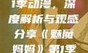 魅魔妈妈第1季动漫，深度解析与观感分享《魅魔妈妈》第1季动漫在线观看