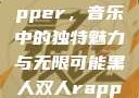 黑人双人rapper，音乐中的独特魅力与无限可能黑人双人rapper的特点