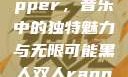 黑人双人rapper，音乐中的独特魅力与无限可能黑人双人rapper的特点